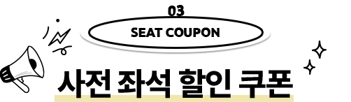 03.seat coupon/사전 좌석 할인 쿠폰