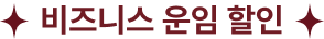 비즈니스 운임 할인