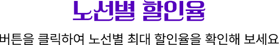 노선별 할인율. 버튼을 클릭하여 노선별 최대 할인율을 확인해 보세요