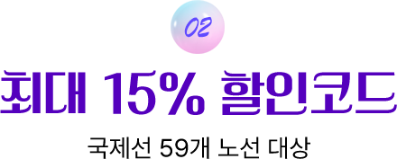 02. 최대 15% 할인코드. 국제선 58개 노선 대상