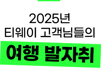 2025년 티웨이 고객님들의 여행 발자취