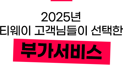 2025년 티웨이 고객님들이 선택한 부가서비스