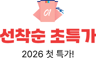 01. 선착순 초특가 2026 첫 특가