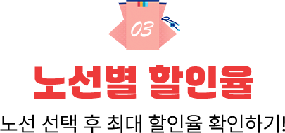 노선별 할인율. 노선 선택 후 최대 할인율 확인하기!