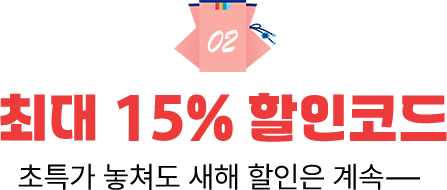 02. 최대 15% 할인코드. 국제선 58개 노선 대상