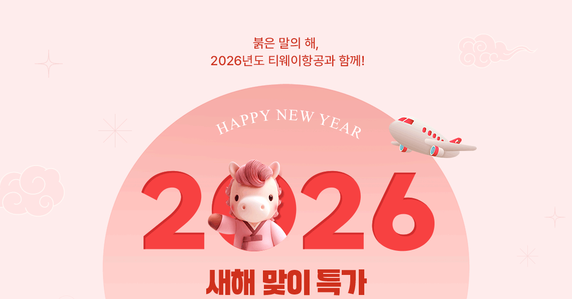 붉은 말의 해, 2026년도 티웨이항공과 함께! 새해 맞이 특가