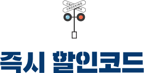 즉시 할인코드
