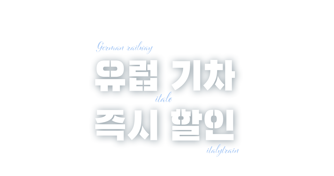 유럽 기차 즉시 할인