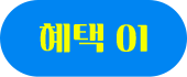 혜택 01