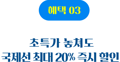 혜택 03 초특가 놓쳐도 국제선 최대 15% 즉시 할인