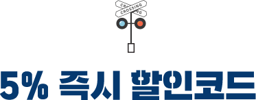 5% 즉시 할인코드