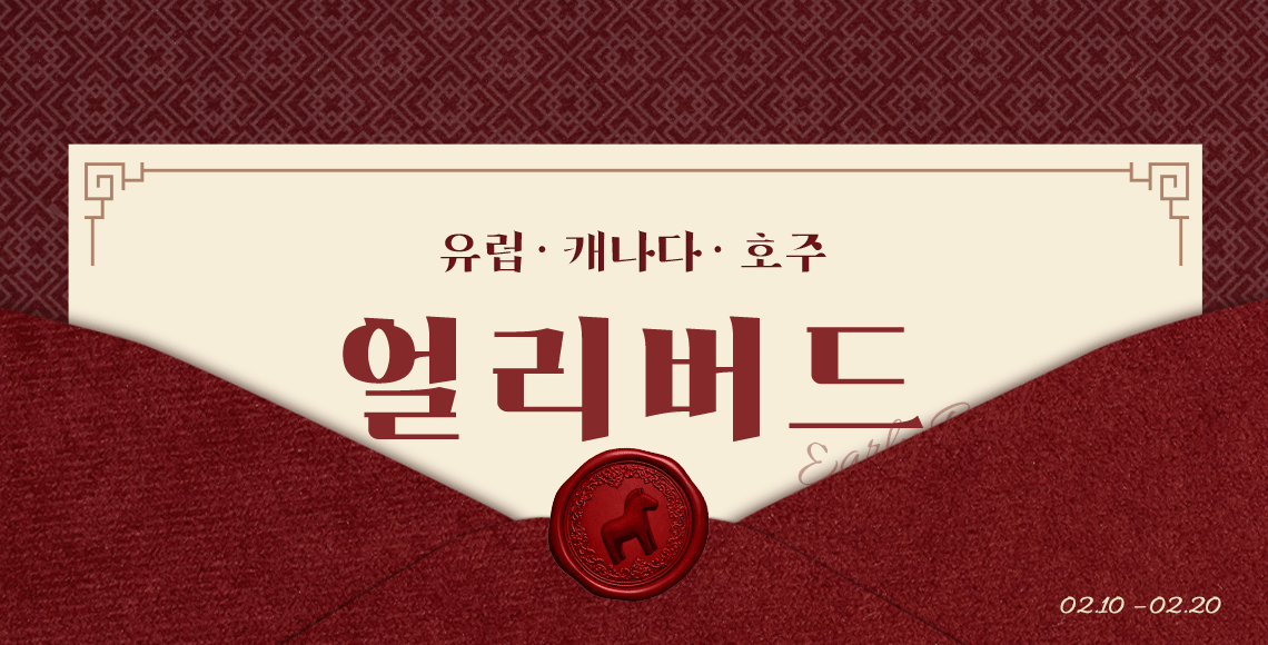 유럽, 캐나다, 호주 얼리버드 / 02.10 - 02.20