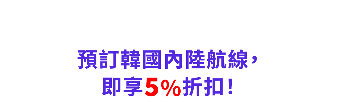 預訂韓國國內航線，立刻享有5%折扣！