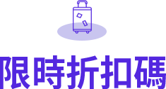 限時折扣碼