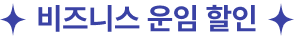 비즈니스 운임 할인