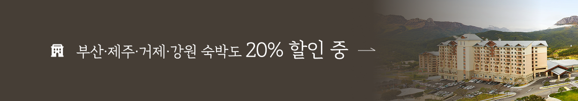 부산제주거제강원 숙박도 20% 할인 중