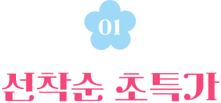 01. 선착순 초특가