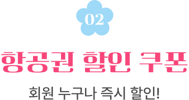 02. 항공권 할인 쿠폰 회원 누구나 즉시 할인