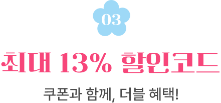 03. 최대 13% 할인코드 쿠폰과 함께, 더블 혜택!