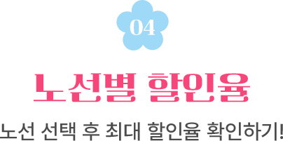 04. 노선별 할인율 노선 선택 후 최대 할인율 확인하기!