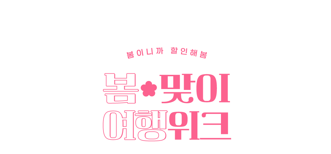 봄이니까 할인해봄 봄맞이 여행위크