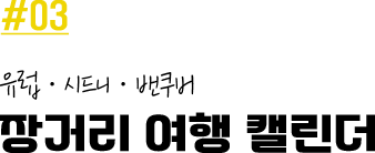 #03 유럽·시드니·밴쿠버 장거리 여행 캘린더