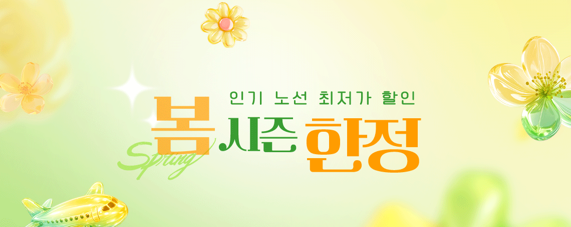 인기 노선 최저가 할인 봄 시즌 한정