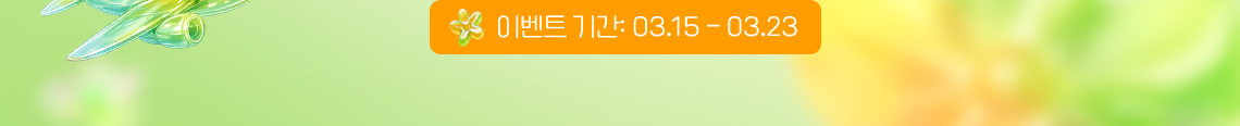 이벤트 기간 : 03.15-03.23
