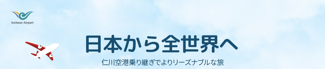 t'way air, 日本から全世界へ, 仁川空港乗り継ぎでよりリーズナブルな旅
