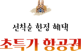 선착순 한정 혜택 초특가 항공권