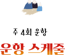 주 4회 운항 스케줄