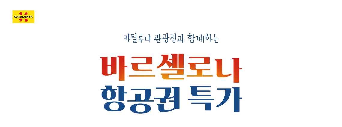 카탈루나 관광청과 함께하는 바르셀로나 항공권 특가