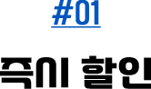 #01 즉시 할인