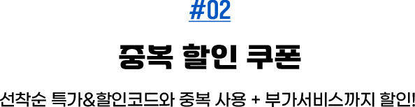 #02 중복 할인 쿠폰