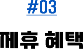 #03 제휴 혜택