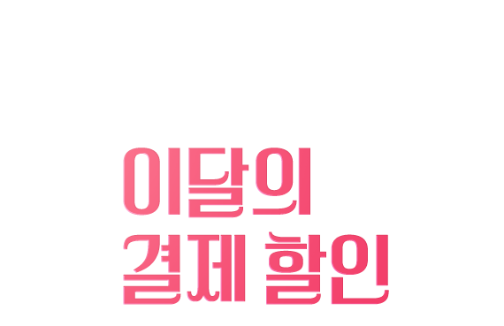 이달의 결제 할인