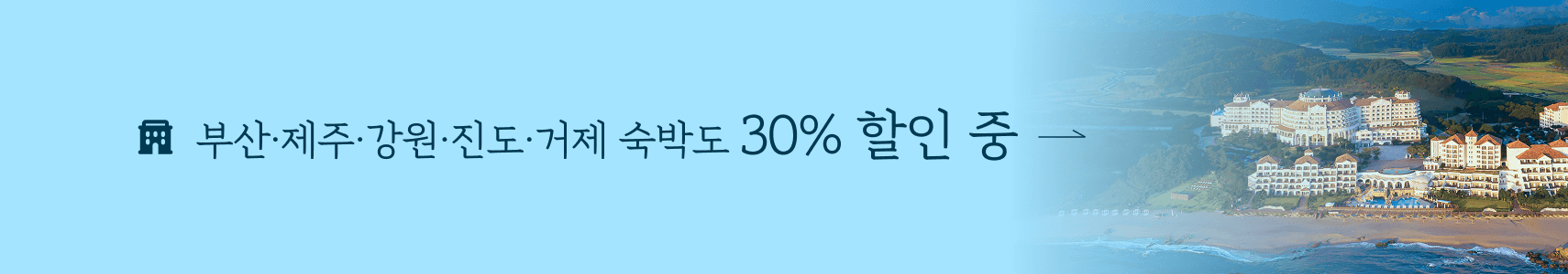 부산제주거제강원 숙박도 20% 할인 중