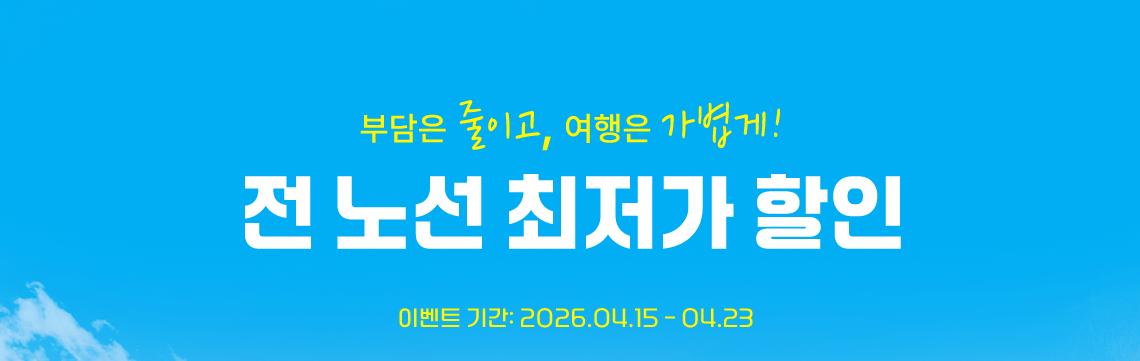 부담은 줄이고 여행은 가볍게, 전 노선 최저가 할인, 이벤트 기간 2026.04.15~04.23