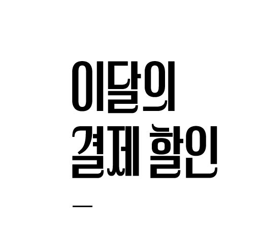 이달의 결제 할인