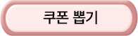 쿠폰 뽑기