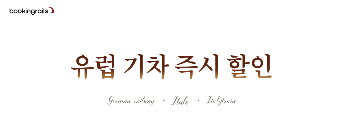 유럽 기차 즉시 할인