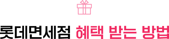 롯데면세점 혜택 받는 방법