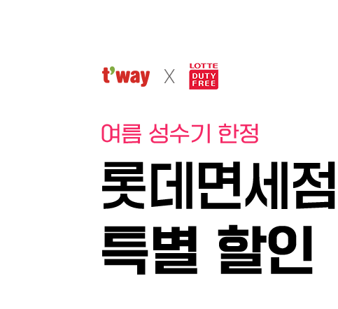 여름 성수기 한정 롯데면세점 특별 할인