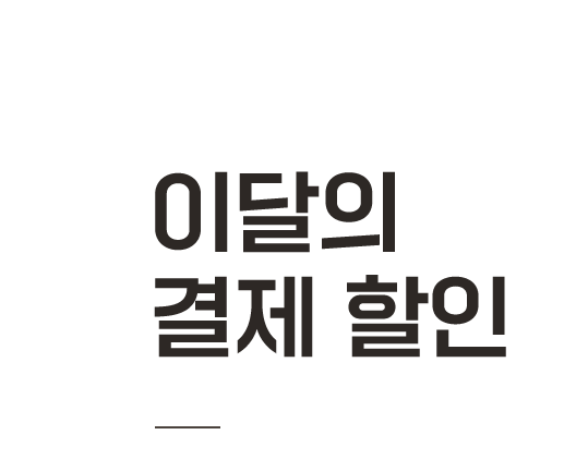 이달의 결제 할인