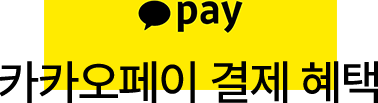 카카오페이 결제 혜택