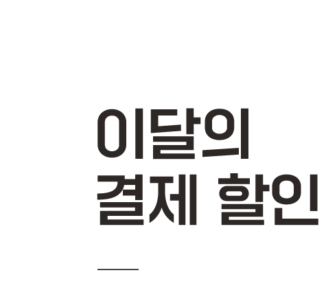 이달의 결제 할인