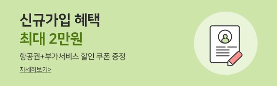신규가입 혜택 항공권+부가서비스 할인 쿠폰 증정