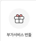 부가서비스번들