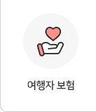 원클릭 여행자 보험