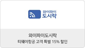 와이파이도시락 티웨이항공 고객 특별 15% 할인